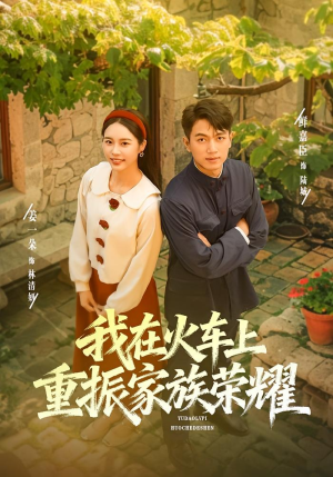 我在火车上重振家族荣耀(80集) 我在火车上重振家族荣耀(80集)火热短剧抢先看