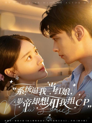 系统逼我当红娘，影帝却想和我组CP（80集）解说