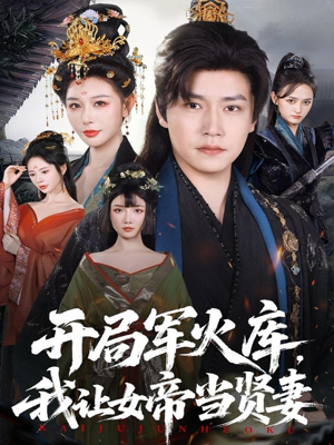 开局军火库：逆袭废柴称帝（83集）推荐你们也去看