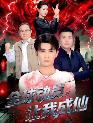 全球动员让我成仙(70集) 全球动员让我成仙(70集)口碑之选免费看