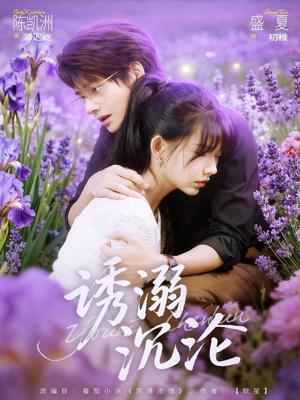 诱溺沉沦（81集）好看吗