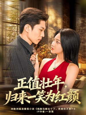 正值壮年,归来一笑为红颜(75集) 正值壮年,归来一笑为红颜(75集)热门短剧看不停