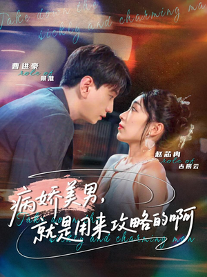 病娇美男，就是用来攻略的啊（68集）好看短剧又来了