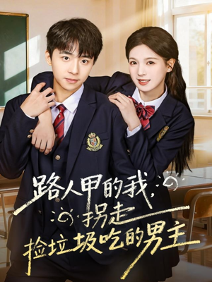 路人甲的我,拐走捡垃圾吃的男主(62集) 路人甲的我,拐走捡垃圾吃的男主(62集)爆款短剧推荐