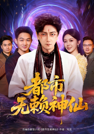 都市无赖神仙(80集) 都市无赖神仙(80集)追短剧看全集