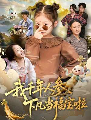 我千年人参下凡当福宝啦（62集）热门短剧分享