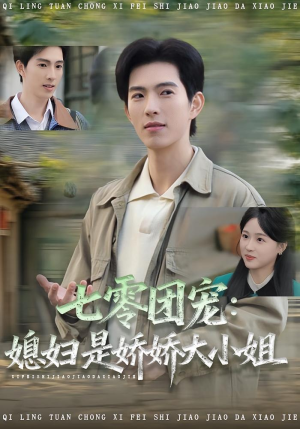 七零团宠媳妇是娇娇大小姐（90集）看到大结局