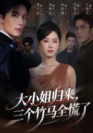 大小姐归来三个竹马全慌了（65集）短剧太精彩了