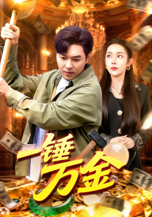一锤万金(109集) 一锤万金(109集)精彩短剧后续
