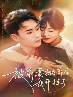 被前妻抛弃后我开挂了(75集) 被前妻抛弃后我开挂了(75集)一共多少集