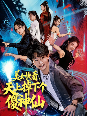 美女快看,天上掉下个傻神仙(67集) 美女快看,天上掉下个傻神仙(67集)短剧太好看了