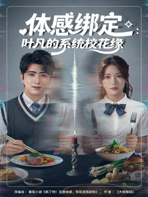 体感绑定：叶凡的系统校花缘（80集）好看短剧推荐