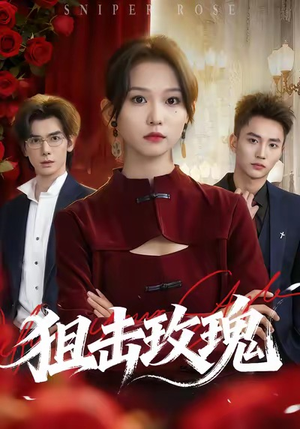 狙击玫瑰（47集）每天分享短剧