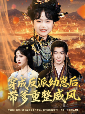 穿成反派幼崽后，带爹重整威风（80集）爆款短剧追不停