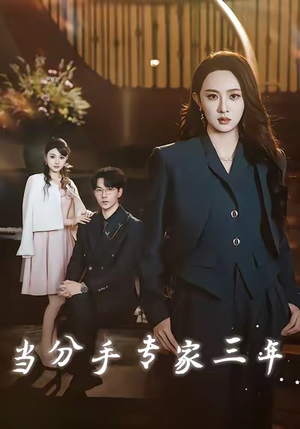 当分手专家三年(77集) 当分手专家三年(77集)80到100集