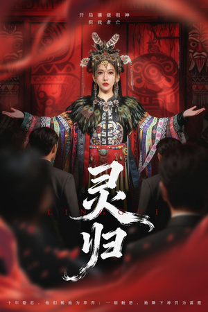 灵归(61集) 灵归(61集)全集