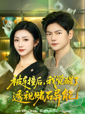 被车撞后，我觉醒了透视赌石异能（81集）网络小短剧