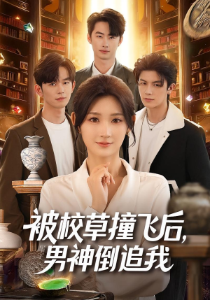 被校草撞飞后男神倒追我(79集) 被校草撞飞后男神倒追我(79集)看到了大结局