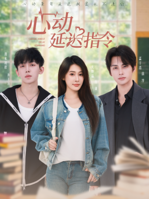 心动延迟指令(53集) 心动延迟指令(53集)最火爆短剧