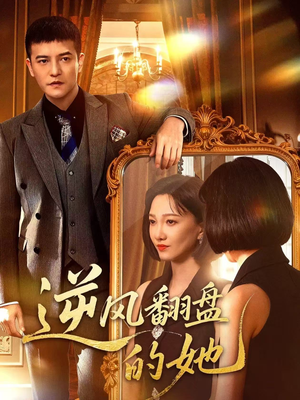 逆风翻盘的她(60集) 逆风翻盘的她(60集)短剧精彩推荐