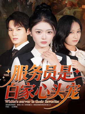 服务员是白家心头宠（80集）在线观看