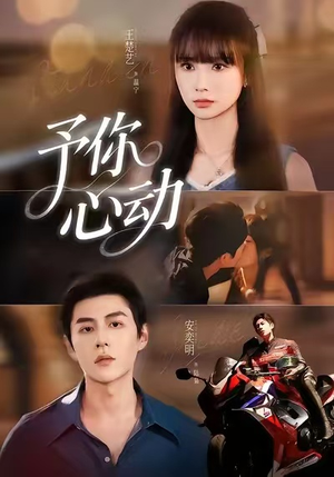予你心动(60集) 予你心动(60集)高分推荐免费看
