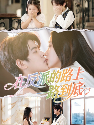 在反派的路上一路到底（51集）短剧