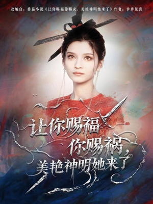 让你赐福你赐祸,美艳神明她来了(60集) 让你赐福你赐祸,美艳神明她来了(60集)视频在线看