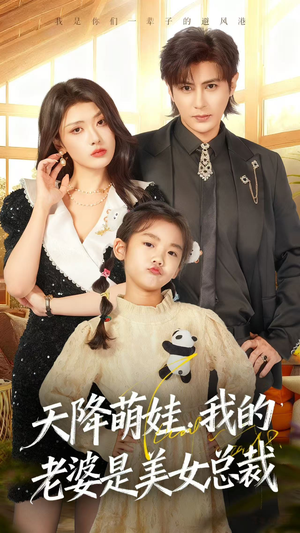天降萌娃,我的老婆是美女总裁(58集) 天降萌娃,我的老婆是美女总裁(58集)最新短剧推荐