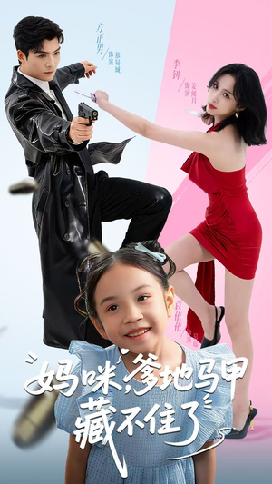 妈咪,爹地马甲藏不住了(62集) 妈咪,爹地马甲藏不住了(62集)全集一次看完