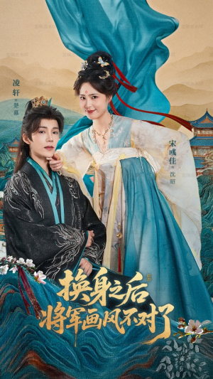 换身之后将军画风不对了(70集) 换身之后将军画风不对了(70集)免费看全网短剧