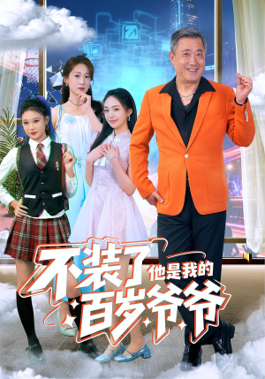 不装了他是我的百岁爷爷（80集）在哪个app能看