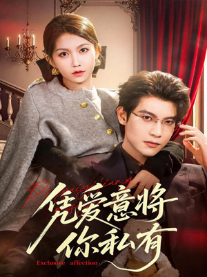 凭爱意将你私有（81集）分享热门短剧