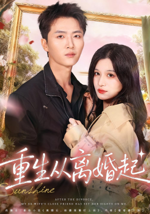 重生从离婚起(64集) 重生从离婚起(64集)超级好看的短剧