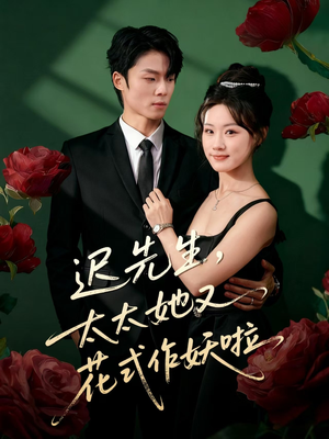 迟先生，太太她又花式作妖啦（61集）短剧精彩不断