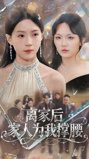 离家后家人为我撑腰(80集) 离家后家人为我撑腰(80集)直接追到结尾