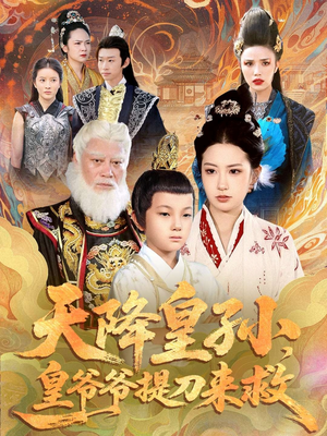 天降皇孙,皇爷爷提刀来救(90集) 天降皇孙,皇爷爷提刀来救(90集)超甜短剧抢先看