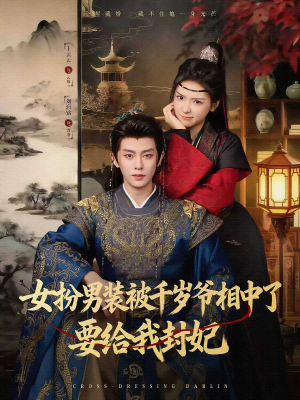 女扮男装被千岁爷相中了要给我封妃（80集）在线免费观影
