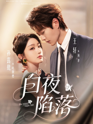 白夜陷落(81集) 白夜陷落(81集)悬疑短剧推荐
