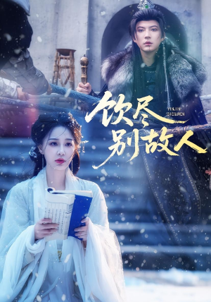 饮尽别故人(74集) 饮尽别故人(74集)热门短剧推广