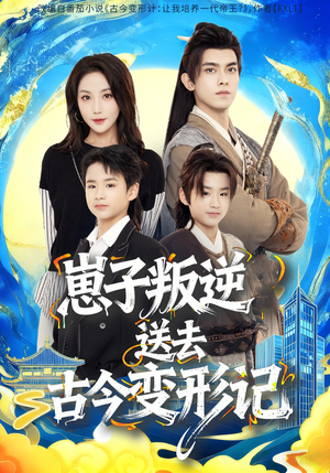 崽子叛逆送去古今变形记(81集) 崽子叛逆送去古今变形记(81集)网络小短剧