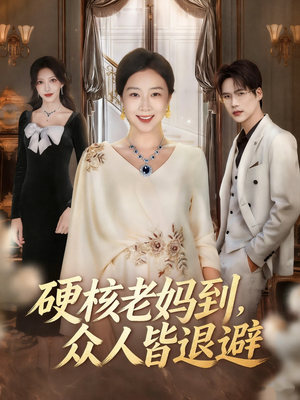 极品老妈驾到，统统给我闪开（63集）大结局一气呵成