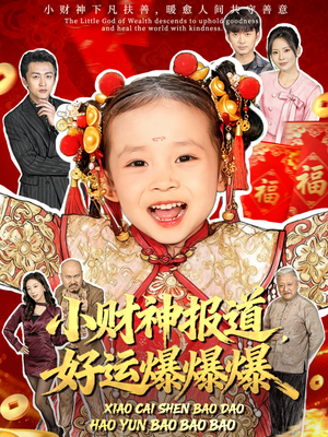 小财神报道，好运爆爆爆（61集）免费短剧看不停