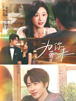 为你而来（70集）火爆短剧来袭