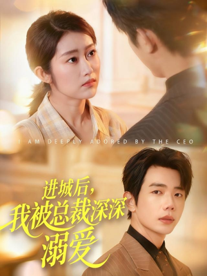 进城后,我被总裁深深溺爱(109集) 进城后,我被总裁深深溺爱(109集)超好看的短剧