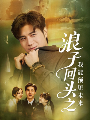 浪子回头之我能预见未来（80集）短剧精彩不断