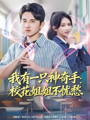 我有一只神奇手：校花姐姐不忧愁（75集）免费短剧全集看