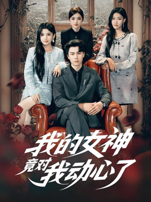 我的女神竟对我动心了(69集) 我的女神竟对我动心了(69集)精彩短剧下载