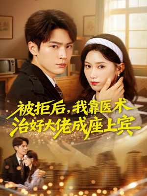 被拒后，我靠医术治好大佬成座上宾（79集）在线看免费版