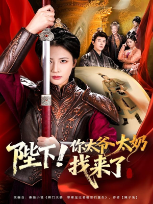 陛下!你太爷太奶找来了(64集) 陛下!你太爷太奶找来了(64集)一口气看完